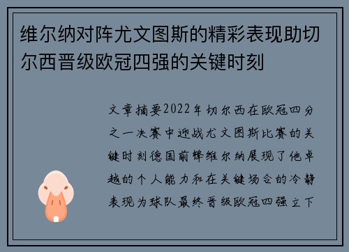 维尔纳对阵尤文图斯的精彩表现助切尔西晋级欧冠四强的关键时刻