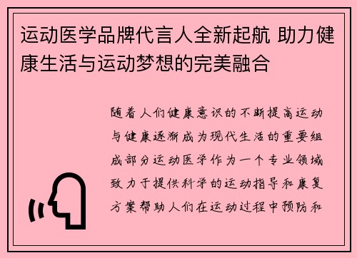 运动医学品牌代言人全新起航 助力健康生活与运动梦想的完美融合